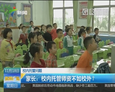 校内托管问题 家长:校内托管师资不如校外?
